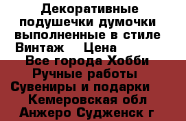 Декоративные подушечки-думочки, выполненные в стиле “Винтаж“ › Цена ­ 1 000 - Все города Хобби. Ручные работы » Сувениры и подарки   . Кемеровская обл.,Анжеро-Судженск г.